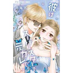 彼はスーパースターで元カレで。(フラワーコミックス) [コミック]