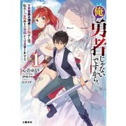 小説 俺、勇者じゃないですから。〈1〉―VR世界の頂点に君臨せし男。転生し、レベル1の無職からリスタートする [単行本]