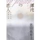 渾沌の恋人(ラマン)―北斎の波、芭蕉の興 [単行本]