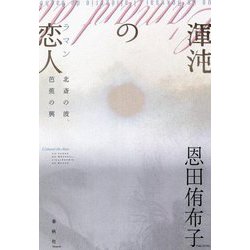 渾沌の恋人(ラマン)―北斎の波、芭蕉の興 [単行本]