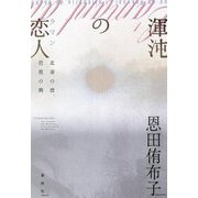 渾沌の恋人(ラマン)―北斎の波、芭蕉の興 [単行本]