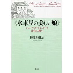 "水車屋の美しい娘"―シューベルトとミュラーと浄化の調べ [単行本]