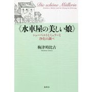 "水車屋の美しい娘"―シューベルトとミュラーと浄化の調べ [単行本]