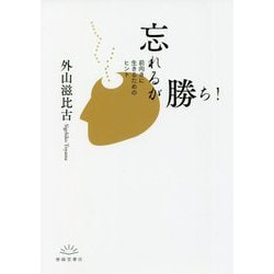 忘れるが勝ち!―前向きに生きるためのヒント [文庫]