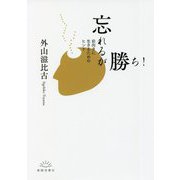 忘れるが勝ち!―前向きに生きるためのヒント [文庫]