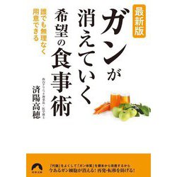 最新版 ガンが消えていく希望の食事術(青春文庫) [文庫]