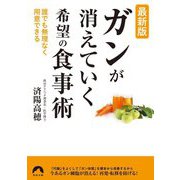 最新版 ガンが消えていく希望の食事術(青春文庫) [文庫]