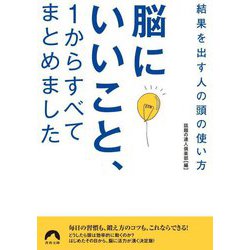 脳にいいこと、1からすべてまとめました―結果を出す人の頭の使い方(青春文庫) [文庫]