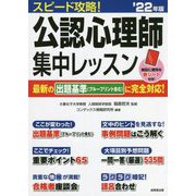 スピード攻略!公認心理師集中レッスン〈'22年版〉 [単行本]