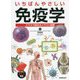 いちばんやさしい免疫学―スラスラ読めるイラスト図解 [単行本]