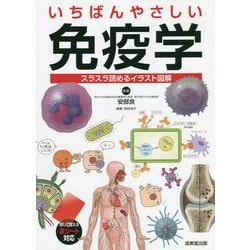 いちばんやさしい免疫学―スラスラ読めるイラスト図解 [単行本]