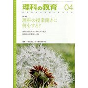 理科の教育 2022年 04月号 [雑誌]