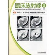 臨床放射線 2022年 03月号 [雑誌]