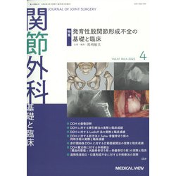 関節外科 基礎と臨床 2022年 04月号 [雑誌]