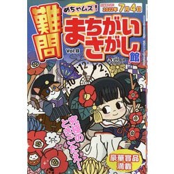 難問まちがいさがし館 2022年 05月号 [雑誌]