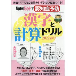 毎日5分で認知症予防漢字と計算ドリル2022春号 2022年 05月号 [雑誌]