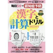 毎日5分で認知症予防漢字と計算ドリル2022春号 2022年 05月号 [雑誌]