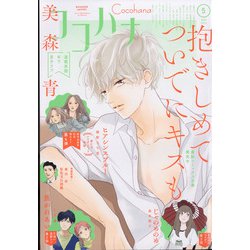 Cocohana （ココハナ） 2022年 05月号 [雑誌]