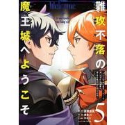 難攻不落の魔王城へようこそ～デバフは不要と勇者パーティーを追い出された黒魔導士、魔王軍の最高幹部に迎えられる～（5）(ｶﾞﾝｶﾞﾝｺﾐｯｸｽUP！) [コミック]