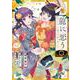 龍に恋う　贄の乙女の幸福な身の上（2）(ｶﾞﾝｶﾞﾝｺﾐｯｸｽUP！) [コミック]