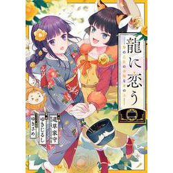 龍に恋う　贄の乙女の幸福な身の上（2）(ｶﾞﾝｶﾞﾝｺﾐｯｸｽUP！) [コミック]