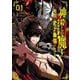 神殺しの魔王、最弱種族に転生し史上最強になる（1）(ｶﾞﾝｶﾞﾝｺﾐｯｸｽUP！) [コミック]