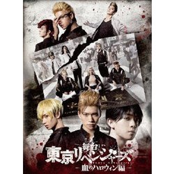 舞台 東京リベンジャーズ -血のハロウィン編- [DVD]