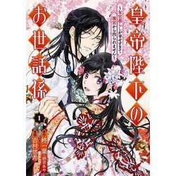 皇帝陛下のお世話係～女官暮らしが幸せすぎて後宮から出られません～（コミック）（1）(ｶﾞﾝｶﾞﾝｺﾐｯｸｽUP！) [コミック]
