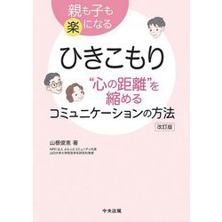 親も子も楽になる ひきこもり"心の距離"を縮めるコミュニケーションの方法 改訂版 [単行本]