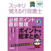 スッキリ覚える行政書士必修ポイント直前整理〈2022年度版〉(スッキリ行政書士シリーズ) [単行本]