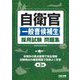 自衛官一般曹候補生採用試験問題集 第3版 [単行本]