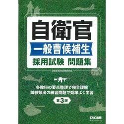 自衛官一般曹候補生採用試験問題集 第3版 [単行本]