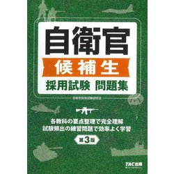 自衛官候補生採用試験問題集 第3版 [単行本]