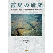 霞堤の研究―豊川流域に生きている伝統的治水システム [単行本]