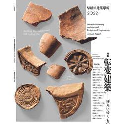 早稲田建築学報2022 [単行本]