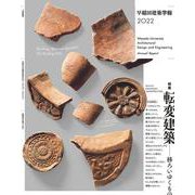 早稲田建築学報2022 [単行本]