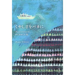 くやしさをバネに―チョン・ファシンのめくるめく人生 [単行本]