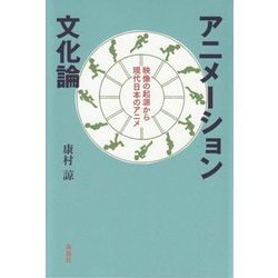 アニメーション文化論―映像の起源から現代日本のアニメ [単行本]