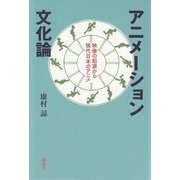 アニメーション文化論―映像の起源から現代日本のアニメ [単行本]