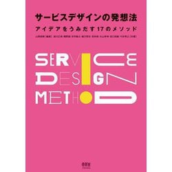サービスデザインの発想法―アイデアをうみだす17のメソッド [単行本]