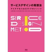 サービスデザインの発想法―アイデアをうみだす17のメソッド [単行本]