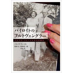 バイロイトのフルトヴェングラー―バルバラ・フレーメル夫人の独白 [単行本]