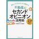 不動産のセカンドオピニオン活用術―悩み・トラブルがスッキリ解決する [単行本]