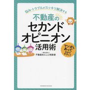 不動産のセカンドオピニオン活用術―悩み・トラブルがスッキリ解決する [単行本]