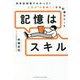 記憶はスキル―科学的研究でわかった!人生が10倍楽しくなる記憶のルール [単行本]