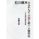 石川啄木のふれんど・小奴と紡ぐ人物列伝―その深層心理学的考察 [単行本]