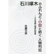 石川啄木のふれんど・小奴と紡ぐ人物列伝―その深層心理学的考察 [単行本]