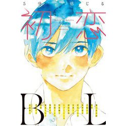 5分で感じる「初恋」BL(エクレア文庫) [新書]