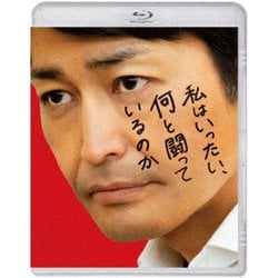 私はいったい、何と闘っているのか [Blu-ray Disc]