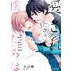 愛されたがりの僕たちは(エクレアコミック) [コミック]